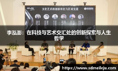 李泓澎：在科技与艺术交汇处的创新探索与人生哲学