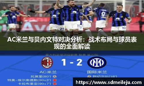 AC米兰与贝内文特对决分析：战术布局与球员表现的全面解读