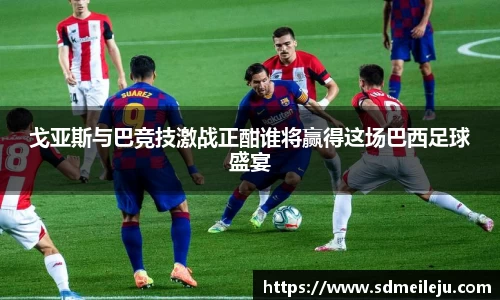 戈亚斯与巴竞技激战正酣谁将赢得这场巴西足球盛宴
