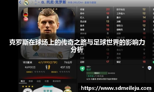 克罗斯在球场上的传奇之路与足球世界的影响力分析