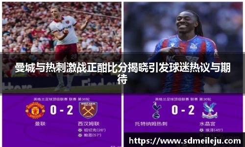 曼城与热刺激战正酣比分揭晓引发球迷热议与期待