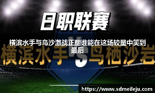 横滨水手与鸟沙激战正酣谁能在这场较量中笑到最后