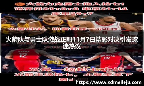 火箭队与勇士队激战正酣11月7日精彩对决引发球迷热议