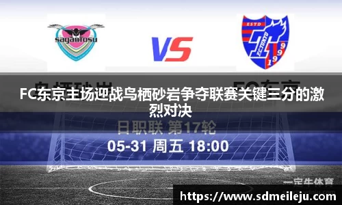 FC东京主场迎战鸟栖砂岩争夺联赛关键三分的激烈对决