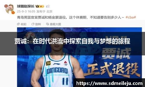 贾诚：在时代洪流中探索自我与梦想的旅程