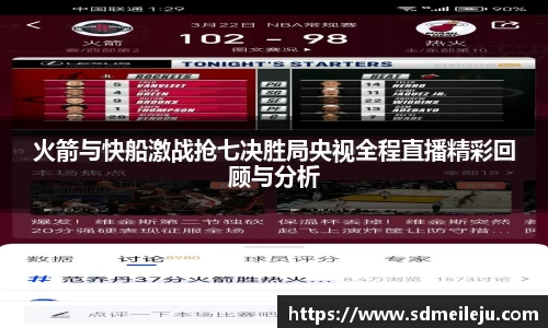 火箭与快船激战抢七决胜局央视全程直播精彩回顾与分析