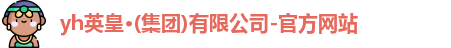 yh英皇